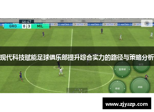 现代科技赋能足球俱乐部提升综合实力的路径与策略分析