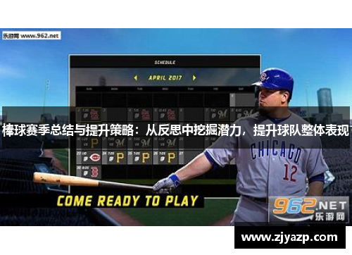 棒球赛季总结与提升策略：从反思中挖掘潜力，提升球队整体表现