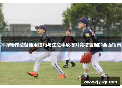 掌握棒球装备使用技巧与注意事项提升竞技表现的全面指南