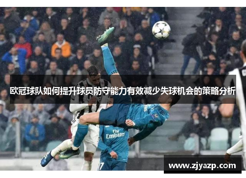 欧冠球队如何提升球员防守能力有效减少失球机会的策略分析