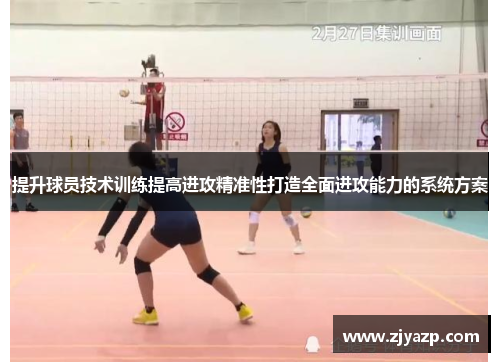 提升球员技术训练提高进攻精准性打造全面进攻能力的系统方案