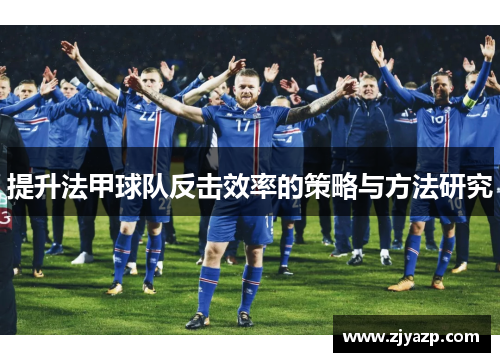提升法甲球队反击效率的策略与方法研究