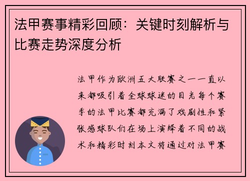 法甲赛事精彩回顾：关键时刻解析与比赛走势深度分析