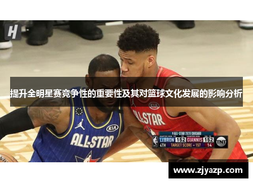 提升全明星赛竞争性的重要性及其对篮球文化发展的影响分析