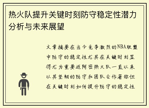 热火队提升关键时刻防守稳定性潜力分析与未来展望