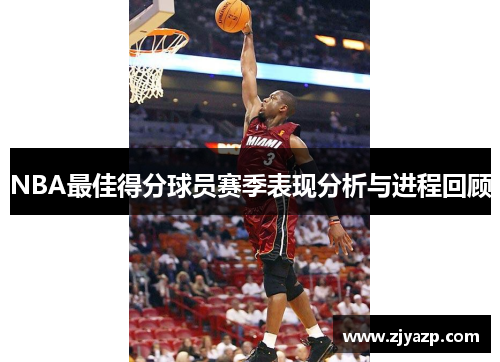 NBA最佳得分球员赛季表现分析与进程回顾