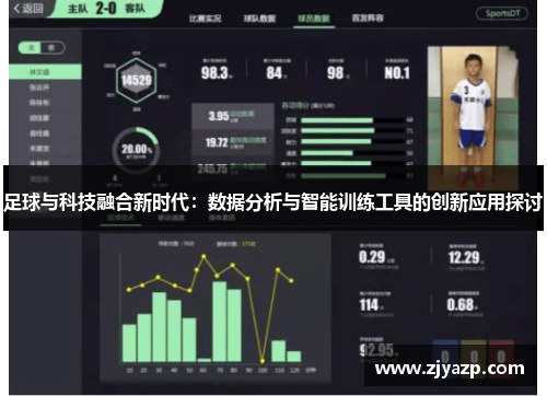 足球与科技融合新时代：数据分析与智能训练工具的创新应用探讨