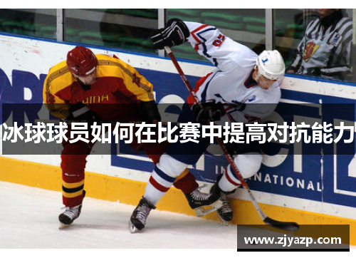 冰球球员如何在比赛中提高对抗能力