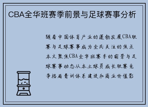 CBA全华班赛季前景与足球赛事分析