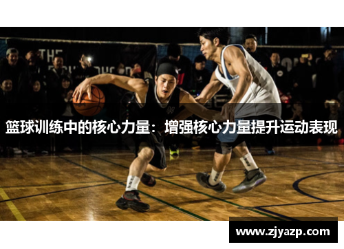篮球训练中的核心力量：增强核心力量提升运动表现