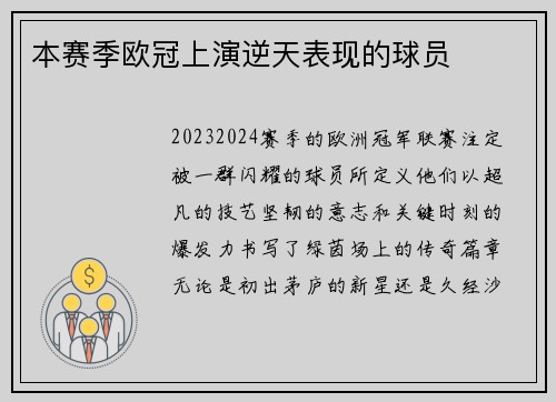 本赛季欧冠上演逆天表现的球员