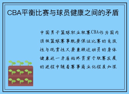 CBA平衡比赛与球员健康之间的矛盾