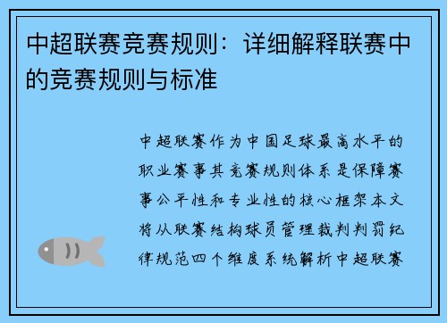 中超联赛竞赛规则：详细解释联赛中的竞赛规则与标准