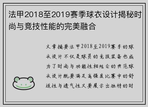 法甲2018至2019赛季球衣设计揭秘时尚与竞技性能的完美融合