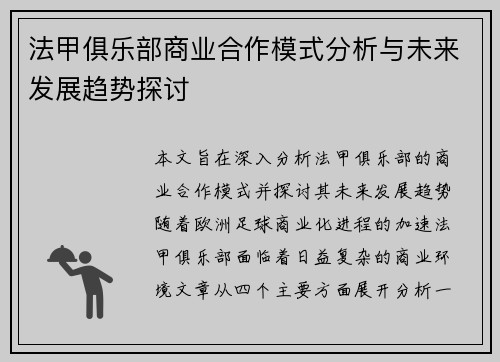 法甲俱乐部商业合作模式分析与未来发展趋势探讨