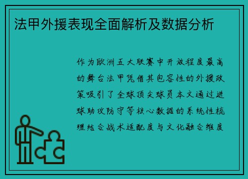 法甲外援表现全面解析及数据分析