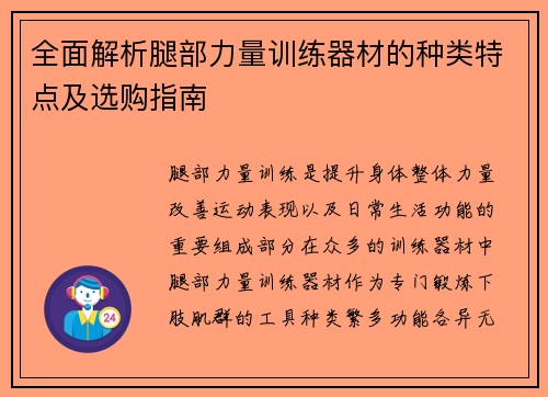 全面解析腿部力量训练器材的种类特点及选购指南