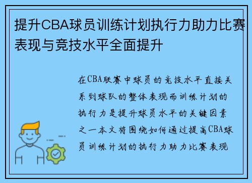 提升CBA球员训练计划执行力助力比赛表现与竞技水平全面提升