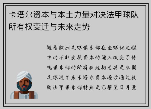 卡塔尔资本与本土力量对决法甲球队所有权变迁与未来走势