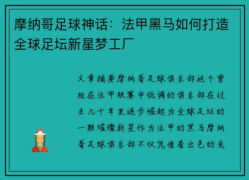 摩纳哥足球神话：法甲黑马如何打造全球足坛新星梦工厂