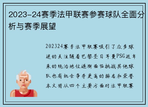 2023-24赛季法甲联赛参赛球队全面分析与赛季展望