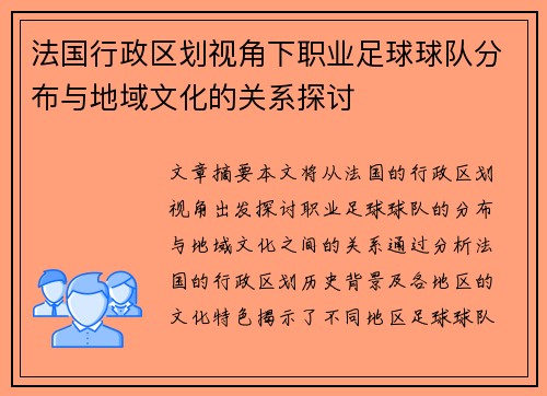 法国行政区划视角下职业足球球队分布与地域文化的关系探讨