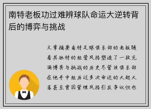 南特老板功过难辨球队命运大逆转背后的博弈与挑战