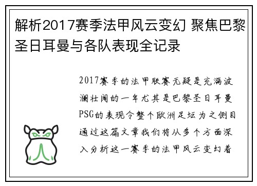 解析2017赛季法甲风云变幻 聚焦巴黎圣日耳曼与各队表现全记录