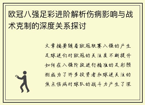 欧冠八强足彩进阶解析伤病影响与战术克制的深度关系探讨