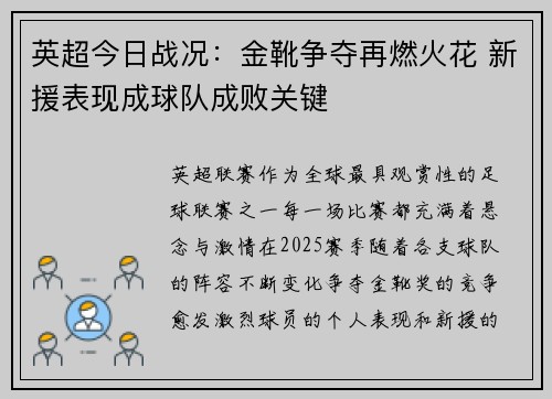 英超今日战况：金靴争夺再燃火花 新援表现成球队成败关键