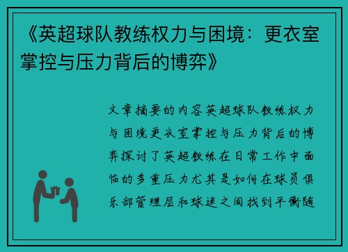 《英超球队教练权力与困境：更衣室掌控与压力背后的博弈》