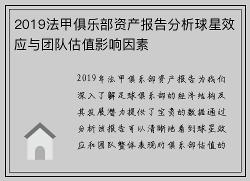 2019法甲俱乐部资产报告分析球星效应与团队估值影响因素