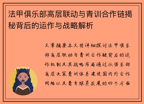 法甲俱乐部高层联动与青训合作链揭秘背后的运作与战略解析
