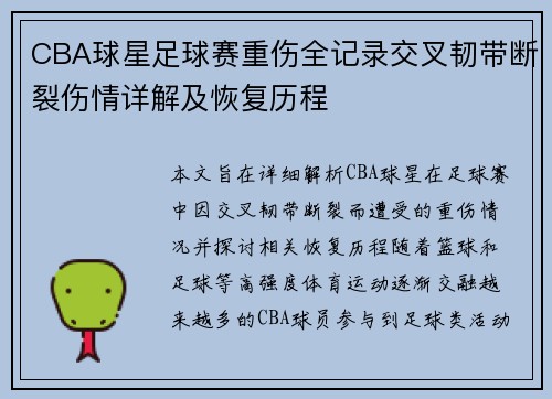 CBA球星足球赛重伤全记录交叉韧带断裂伤情详解及恢复历程