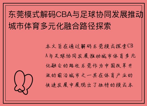 东莞模式解码CBA与足球协同发展推动城市体育多元化融合路径探索