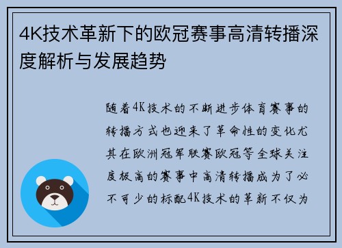 4K技术革新下的欧冠赛事高清转播深度解析与发展趋势