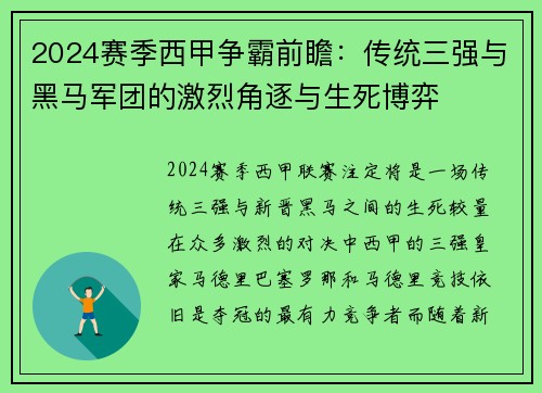 2024赛季西甲争霸前瞻：传统三强与黑马军团的激烈角逐与生死博弈