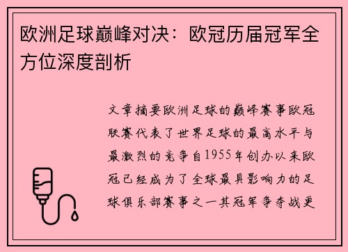 欧洲足球巅峰对决：欧冠历届冠军全方位深度剖析