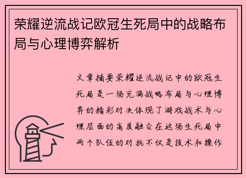 荣耀逆流战记欧冠生死局中的战略布局与心理博弈解析