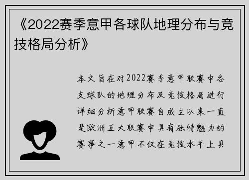 《2022赛季意甲各球队地理分布与竞技格局分析》