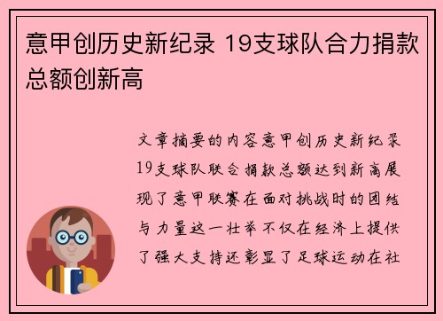 意甲创历史新纪录 19支球队合力捐款总额创新高