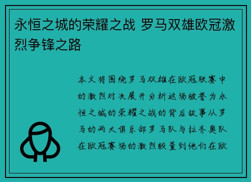永恒之城的荣耀之战 罗马双雄欧冠激烈争锋之路