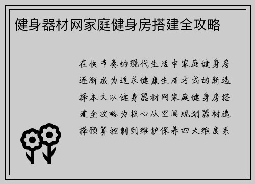 健身器材网家庭健身房搭建全攻略