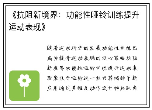 《抗阻新境界：功能性哑铃训练提升运动表现》