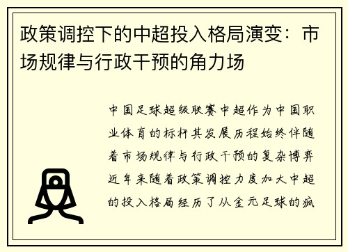 政策调控下的中超投入格局演变：市场规律与行政干预的角力场