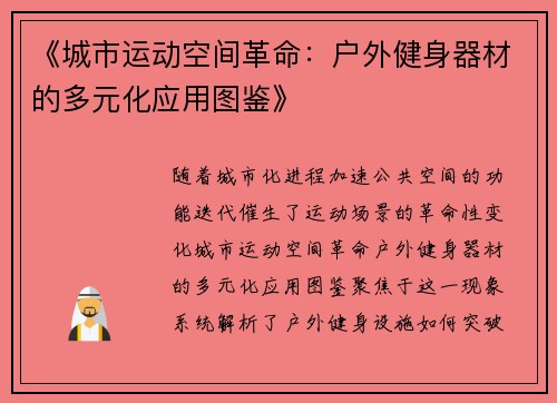《城市运动空间革命：户外健身器材的多元化应用图鉴》