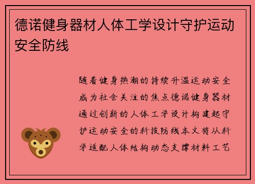 德诺健身器材人体工学设计守护运动安全防线