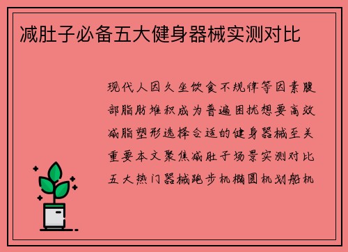 减肚子必备五大健身器械实测对比