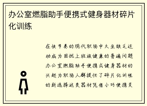办公室燃脂助手便携式健身器材碎片化训练