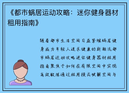 《都市蜗居运动攻略：迷你健身器材租用指南》